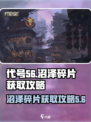 代号56沼泽碎片如何获得介绍