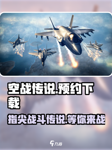空战传说预约地址分享介绍截图1