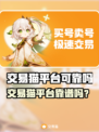 🔥交易猫平台靠谱吗？🎮游戏代练账号交易大揭秘！