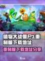 植物大战僵尸3重制版在哪里下载介绍