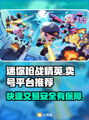 迷你枪战精英：卖号平台大揭秘，快速变现👇截图1