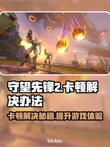 守望先锋2卡顿？这些解决办法让你畅爽游戏！🔥🎮截图1