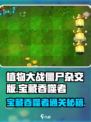 《植物大战僵尸杂交版🔥宝藏吞噬者通关秘籍💎》