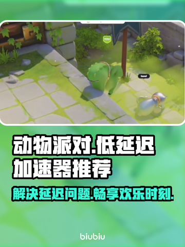 动物派对延迟高？低延迟加速器推荐🎉🎮截图1