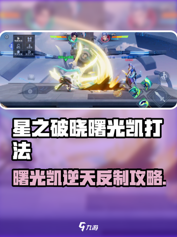 《星之破晓》曙光凯打法曝光！✨截图1