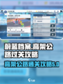 蔚蓝档案高架公路怎么过介绍