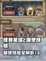 怪兽星球2魔使技能有哪些介绍