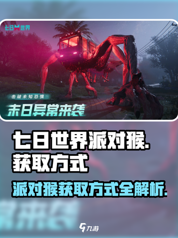 七日世界派对猴怎么获取介绍截图1