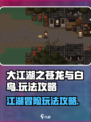 大江湖之苍龙与白鸟怎么玩介绍