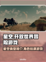 星空游戏🔥类型大揭秘！玩家必看🎮⭐