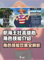 航海王壮志雄心角色技能有哪些介绍