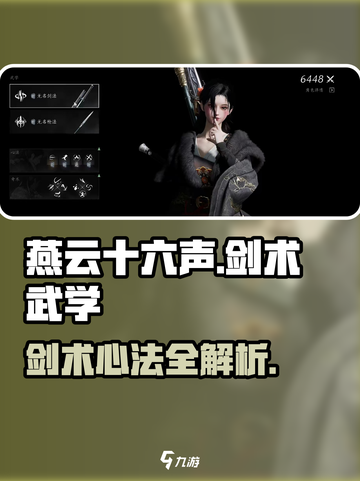 燕云十六声剑术怎么学介绍截图1