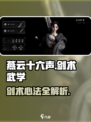 燕云十六声剑术怎么学介绍