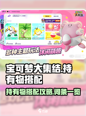 宝可梦大集结😎持有物搭配全攻略🎉截图1