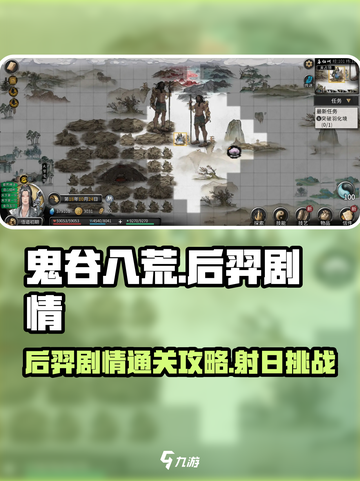 鬼谷八荒后羿剧情通关🔥超简单技巧分享！截图1