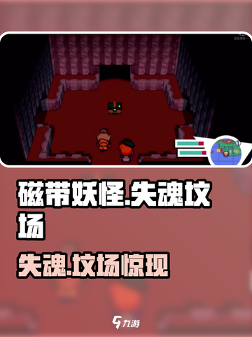 🎮磁带妖怪失魂坟场惊现诡异玩法！截图1