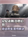 🎮《记忆法则》东南亚服启动异常？白色幻影无法进入！