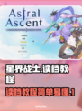 星界战士📖读档教程，游戏党必看！💥