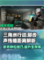 三角洲行动🔥脚步声传播距离判断技巧💎