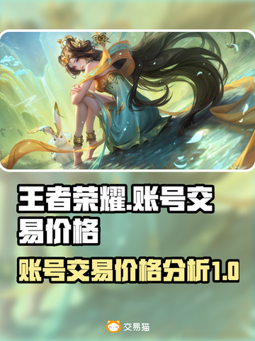王者荣耀账号卖多少钱合适？🔥速来看👇截图1