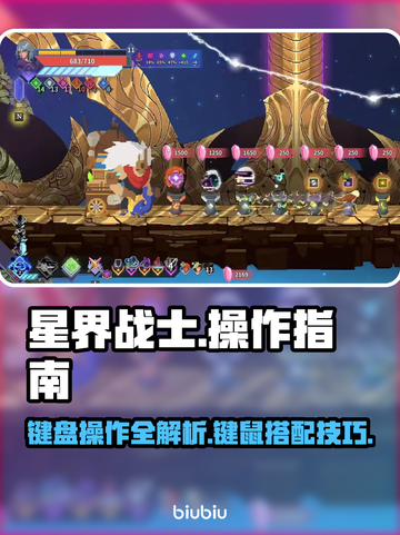 星界战士⚡键盘操作超简单，键鼠玩家必看！截图1