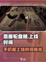 恶魔轮盘赌手机版上线时间介绍