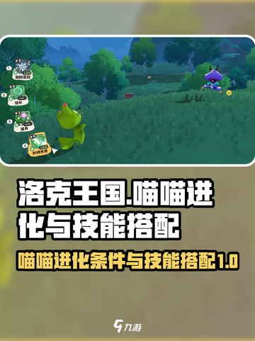 洛克王国世界喵喵进化条件介绍截图1