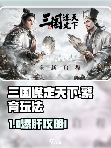 《三国谋定天下》繁育玩法爆🔥，速看！截图1