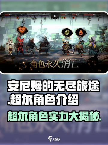 《安尼姆的无尽旅途》超尔角色🔥超强攻略来啦！截图1