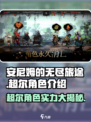 《安尼姆的无尽旅途》超尔角色🔥超强攻略来啦！