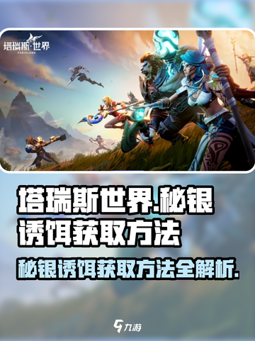 塔瑞斯世界💥秘银诱饵获取方法🔥超简单技巧！截图1