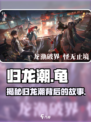 归龙潮为什么叫龟介绍