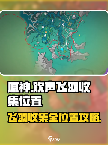 原神✨赐福森林欢声飞羽位置大揭秘！快速收集攻略截图1