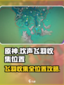 原神✨赐福森林欢声飞羽位置大揭秘！快速收集攻略
