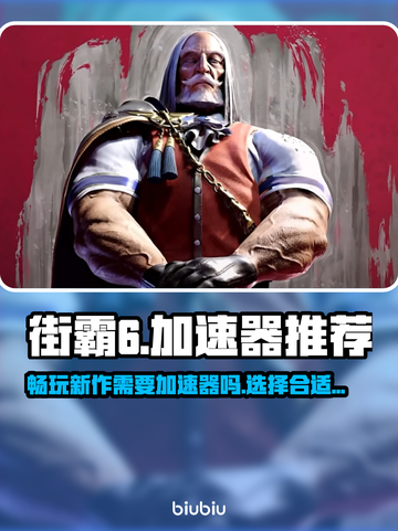 街霸6🔥无需加速器！畅玩秘诀在这里🎉截图1