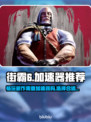 街霸6🔥无需加速器！畅玩秘诀在这里🎉