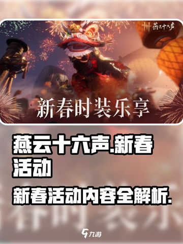 燕云十六声新春活动🔥游戏福利大揭秘🎉截图1