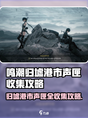 🎮鸣潮归墟港市声匣全收集攻略！截图1
