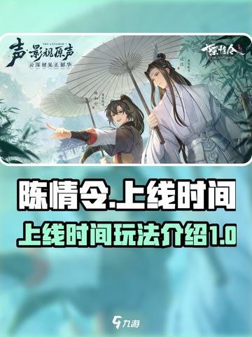陈情令手游什么时候正式上线介绍截图1