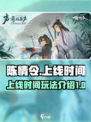 陈情令手游什么时候正式上线介绍