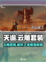 破碎之地🔥云雕套装超详细解析来了！不容错过💡