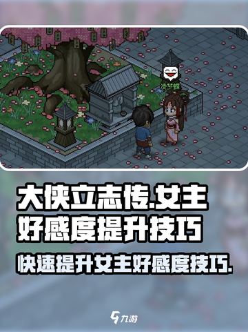 大侠立志传女主攻略分享介绍截图1