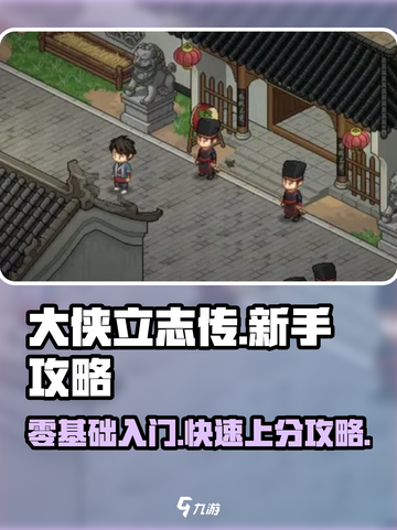 大侠立志传必看攻略介绍截图1
