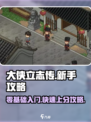 大侠立志传必看攻略介绍