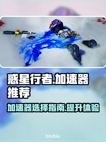 惑星行者⚡加速器推荐，玩游戏必备！🚀截图1