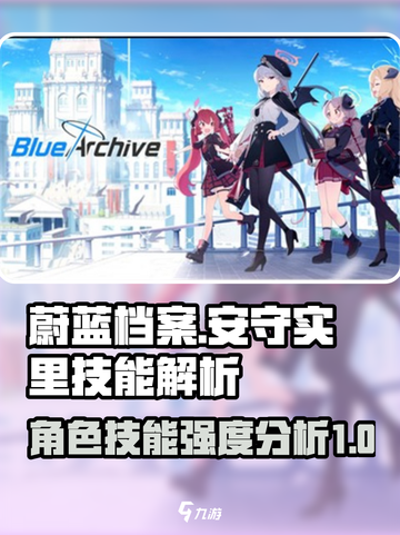 蔚蓝档案安守实里技能强度介绍截图1