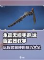 永劫无间手游远程武器🔥使用技巧大公开！