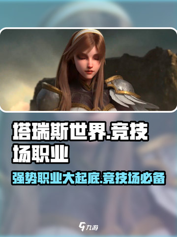 塔瑞斯世界🔥竞技场强势职业大揭秘！✨截图1