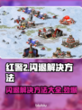 红警2闪退？这些解决方法让你畅玩无忧💥🎮