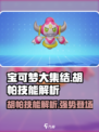 宝可梦大集结胡帕怎么样介绍